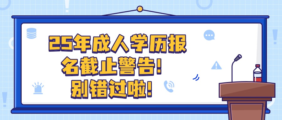 2025年云南成人学历报名截止警告!别错过啦!