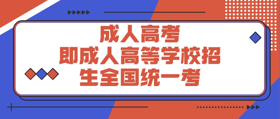成人高考,即成人高等学校招生全国统一考