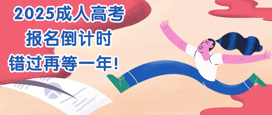 2025成人高考报名倒计时  错过再等一年!