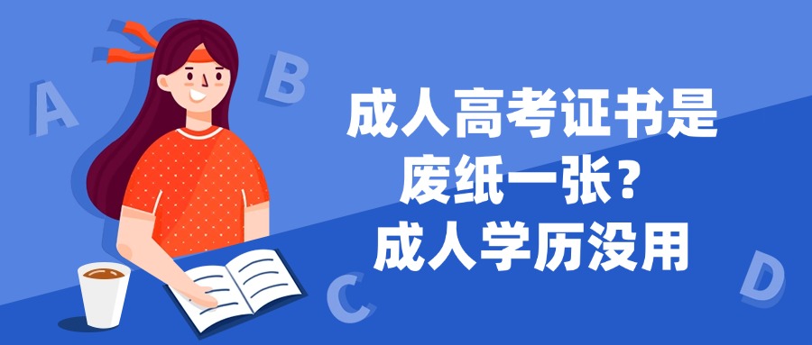 成人高考证书是废纸一张?成人学历没用