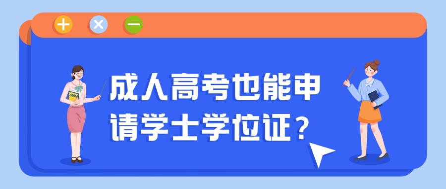 云南成人高考也能申请学士学位证?