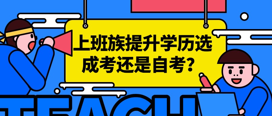 上班族提升学历选成考还是自考?