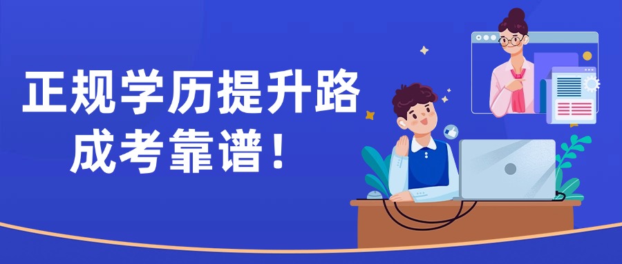 正规学历提升路,成考靠谱!