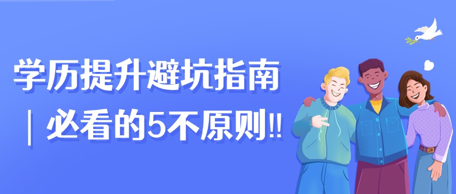 学历提升避坑指南|必看的5不原则!