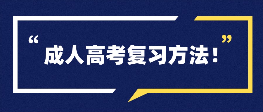 成人高考复习方法!
