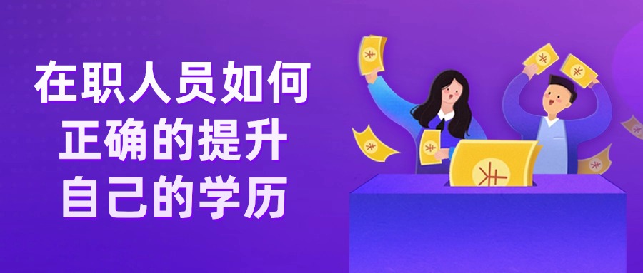 在职人员如何正确的提升自己的学历