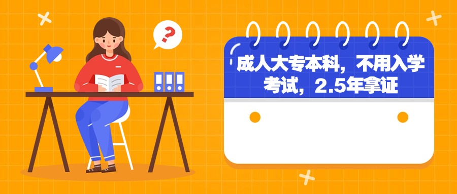 【免试入学】成人大专本科，不用入学考试，2.5年拿证
