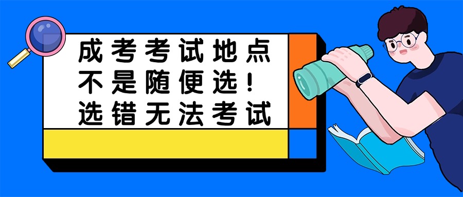 成考考试地点不是随便选！选错无法考试