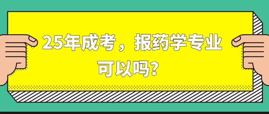 25年成考,报药学专业,可以吗?