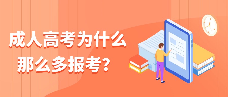 成人高考为什么那么多报考?
