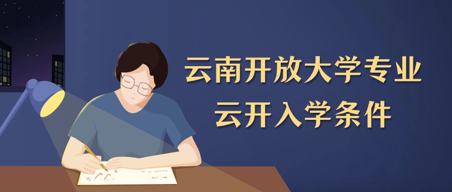 云南开放大学专业,云开入学条件