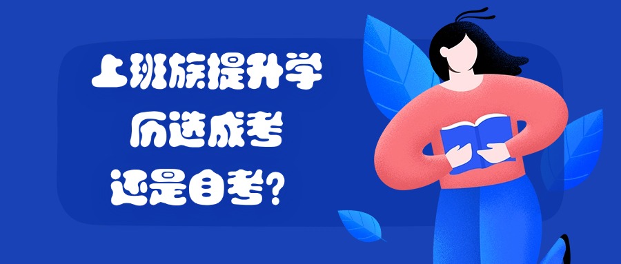 上班族提升学历选成考还是自考?