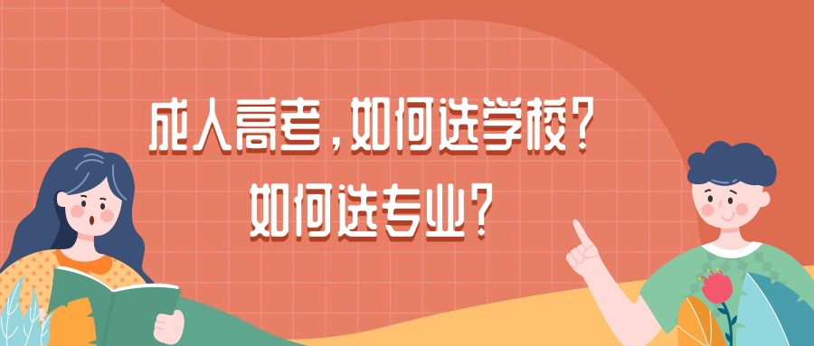 成人高考,如何选学校?如何选专业?