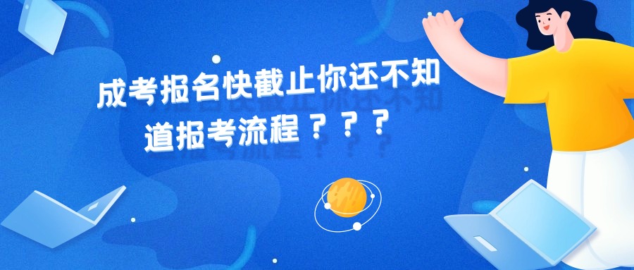 成考报名快截止你还不知道报考流程???