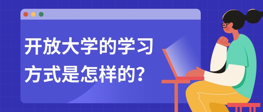 开放大学的学习方式是怎样的?