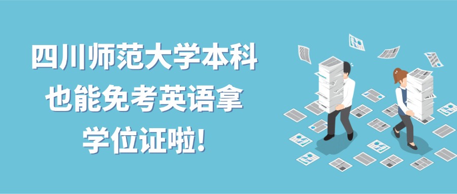 云南成人高考|四川师范大学本科也能免考英语拿学位证啦!