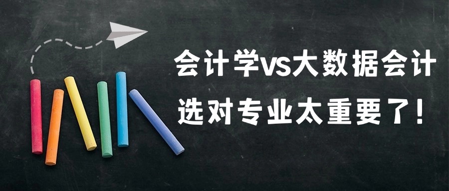 会计学vs大数据会计，选对专业太重要了！