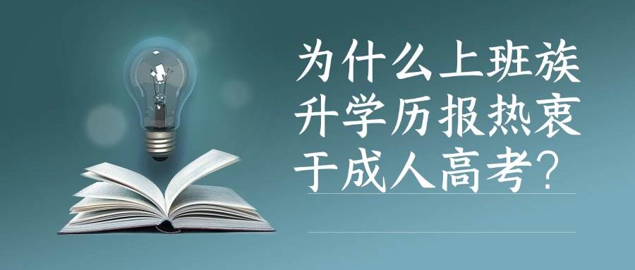 为什么上班族升学历报热衷于成人高考？
