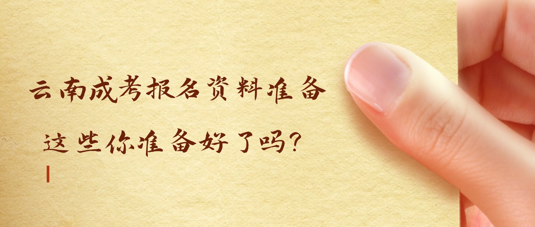 云南成考报名资料准备，这些你准备好了吗？