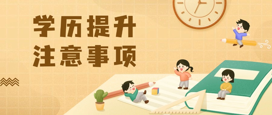 学历提升注意事项