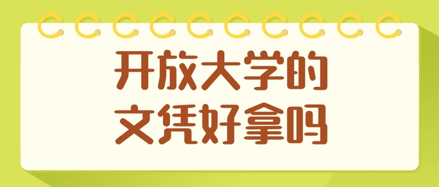 学历：开放大学的文凭好拿吗？