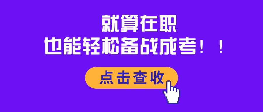 就算在职 也能轻松备战成考！！