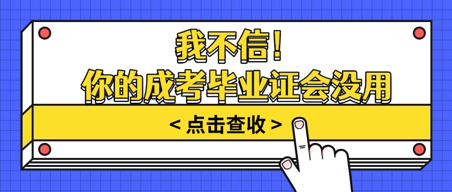 我不信！你的成考毕业证会没用