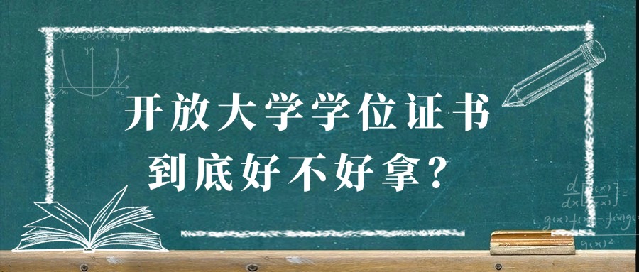 云南开放大学学位证书，到底好不好拿？