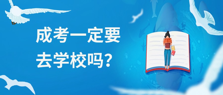 成考一定要去学校吗？