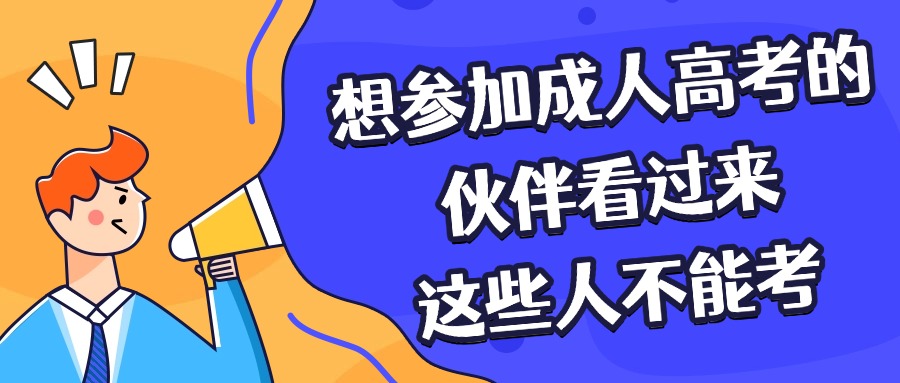 想参加成人高考的伙伴看过来，这些人不能考