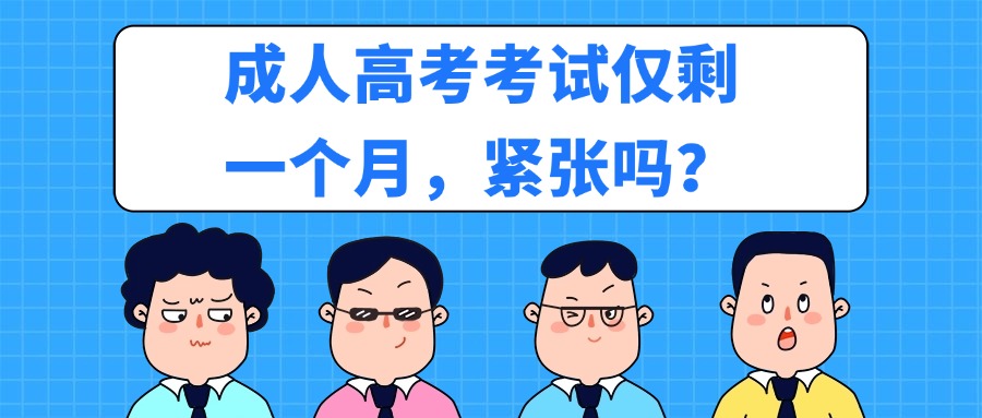 成人高考考试仅剩一个月，紧张吗？