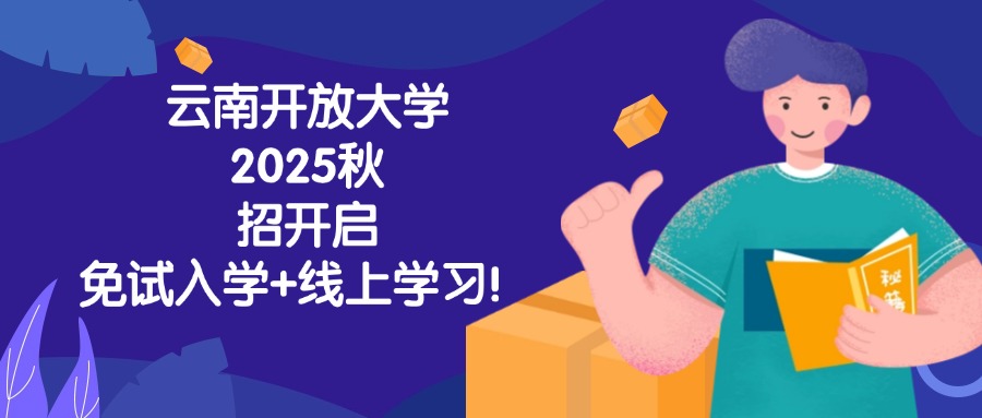 云南开放大学2025秋招开启，免试入学+线上学习！