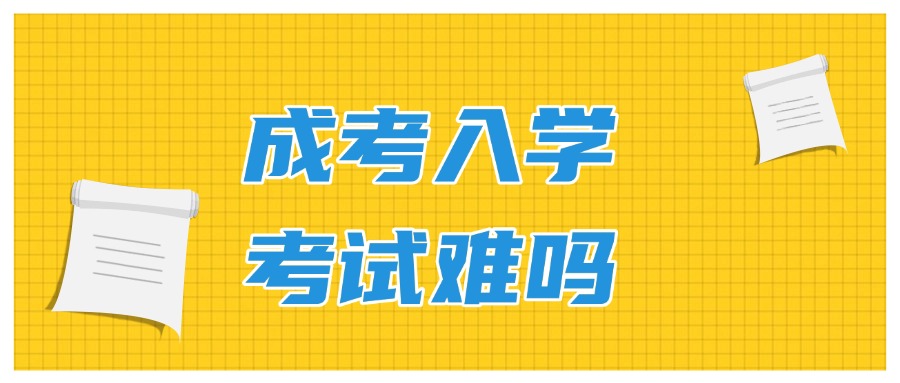 学历提升：成考入学考试难吗？