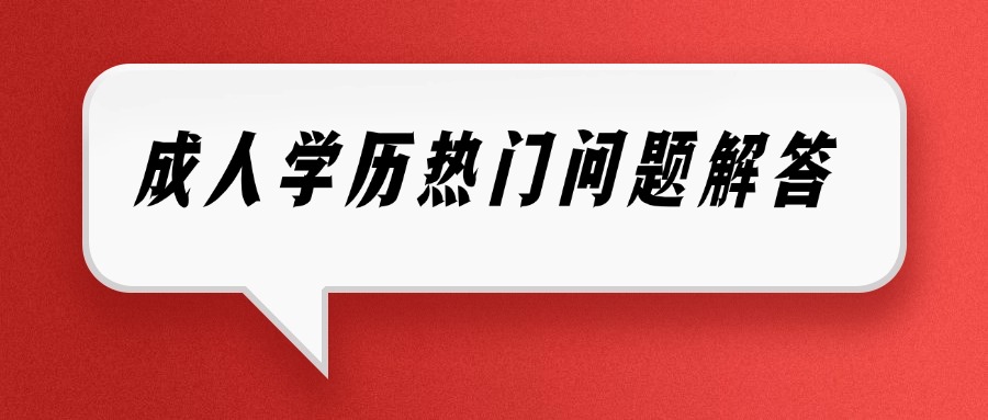 成人学历热门问题解答