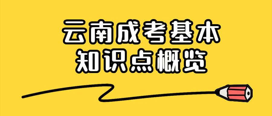 云南成考基本知识点概览
