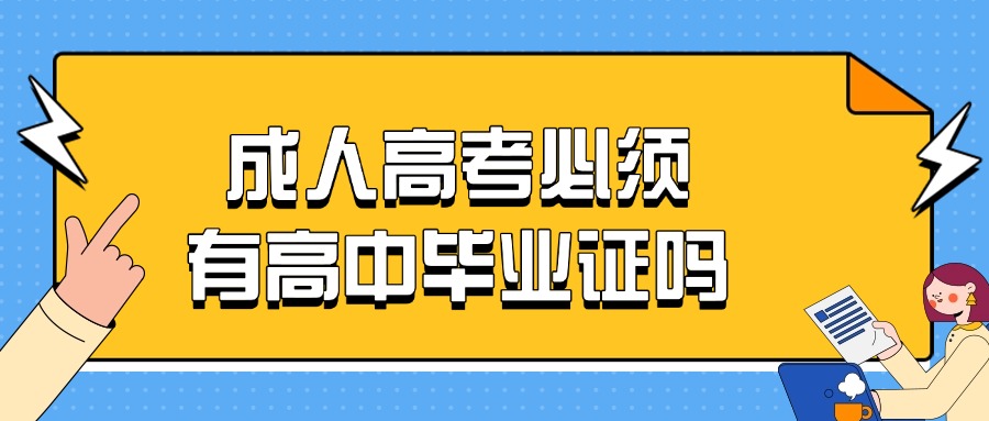 成人高考必须 有高中毕业证吗？？