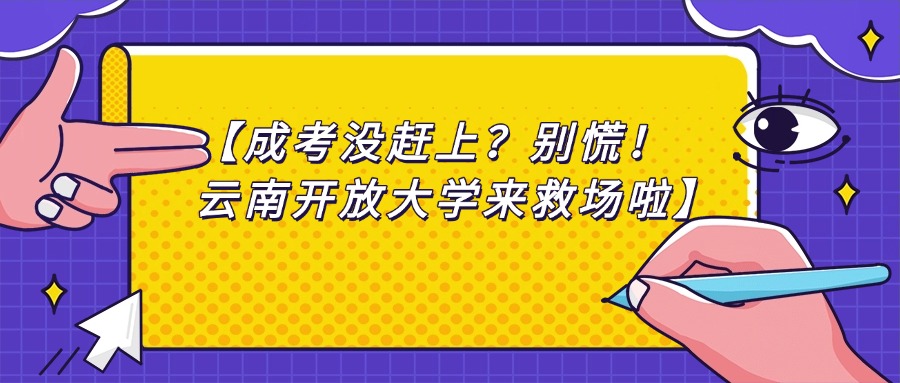 【成考没赶上？别慌！云南开放大学来救场啦】