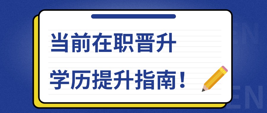 当前在职晋升学历提升指南!