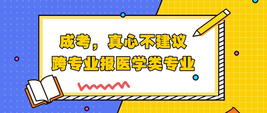成考,真心不建议跨专业报医学类专业