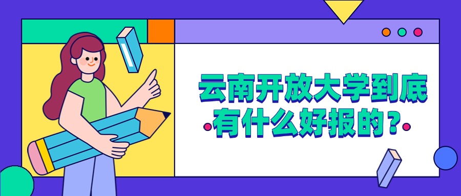 云南开放大学到底有什么好报的?