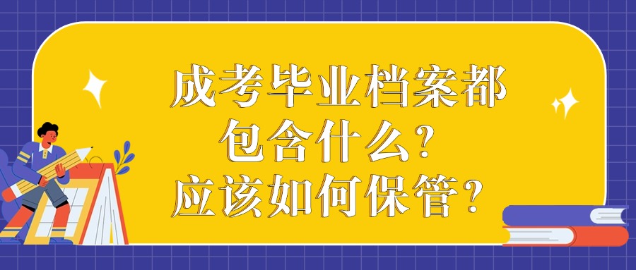 成考毕业档案都包含什么?应该如何保管?