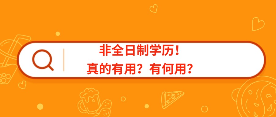 非全日制学历!真的有用?有何用?