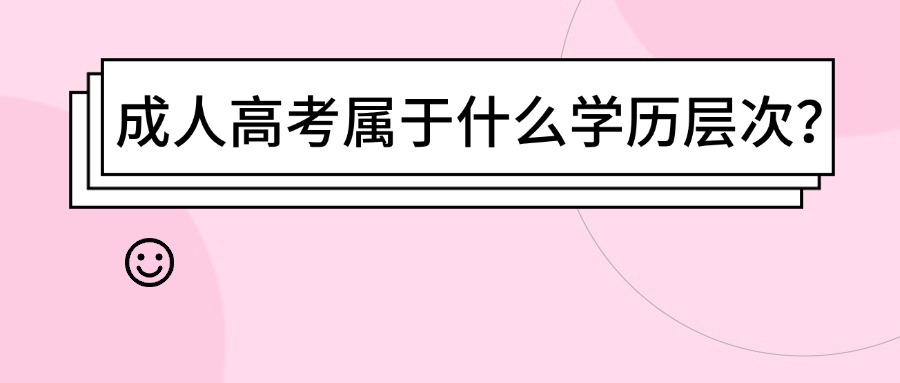 成人高考属于什么学历层次?