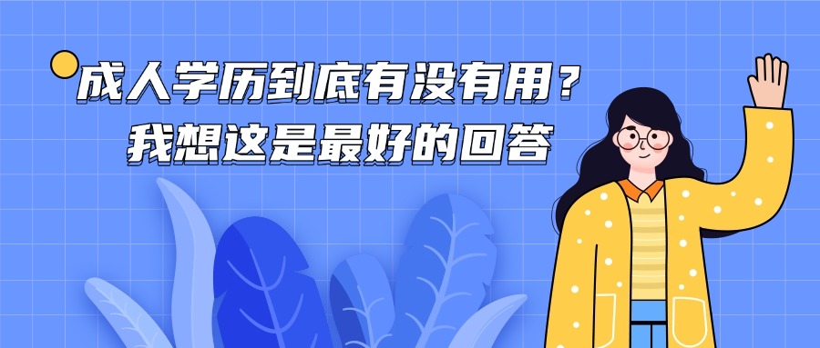 成人学历到底有没有用?