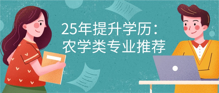 云南提升学历:农学类专业推荐