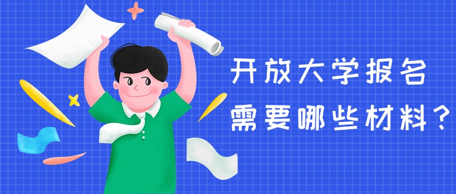 开放大学报名需要哪些材料?
