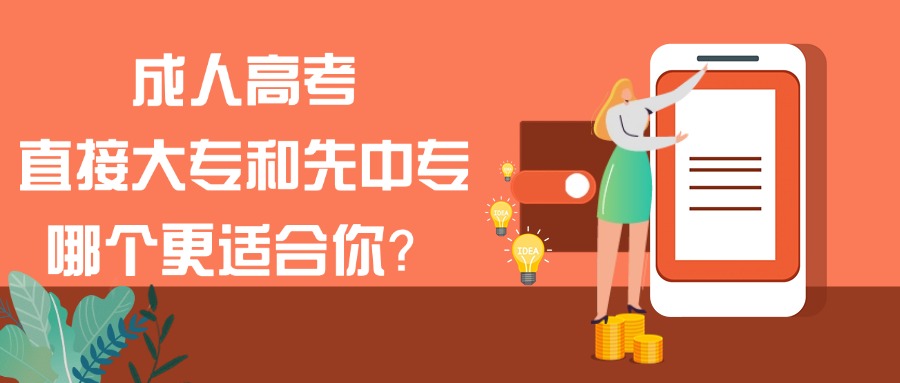 成人高考,直接大专和先中专,哪个更适合你?