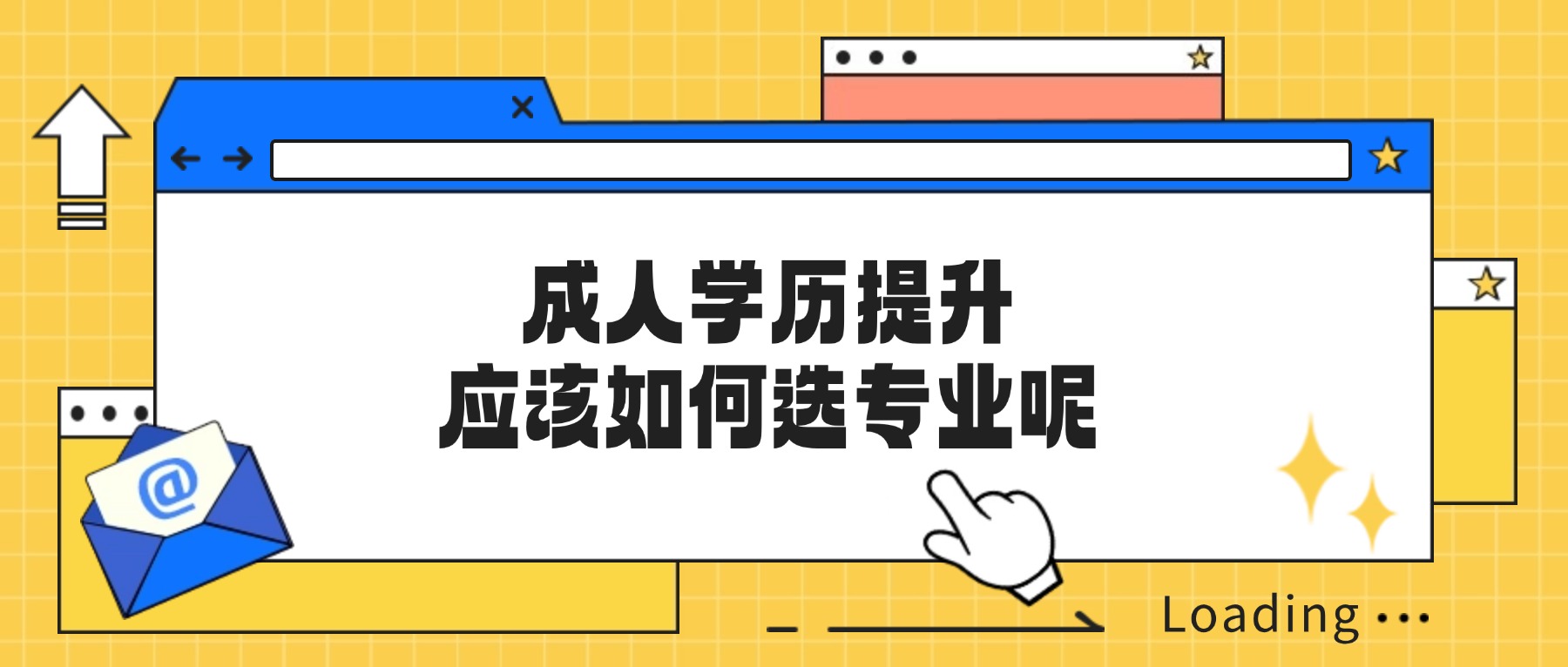 成人学历提升,应该如何选专业呢