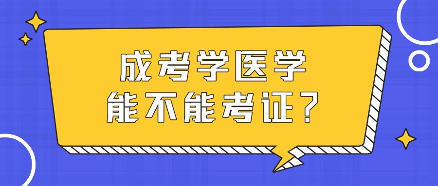 成考学医学,能不能考证?