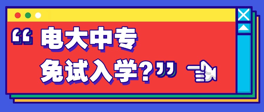 电大中专免试入学?